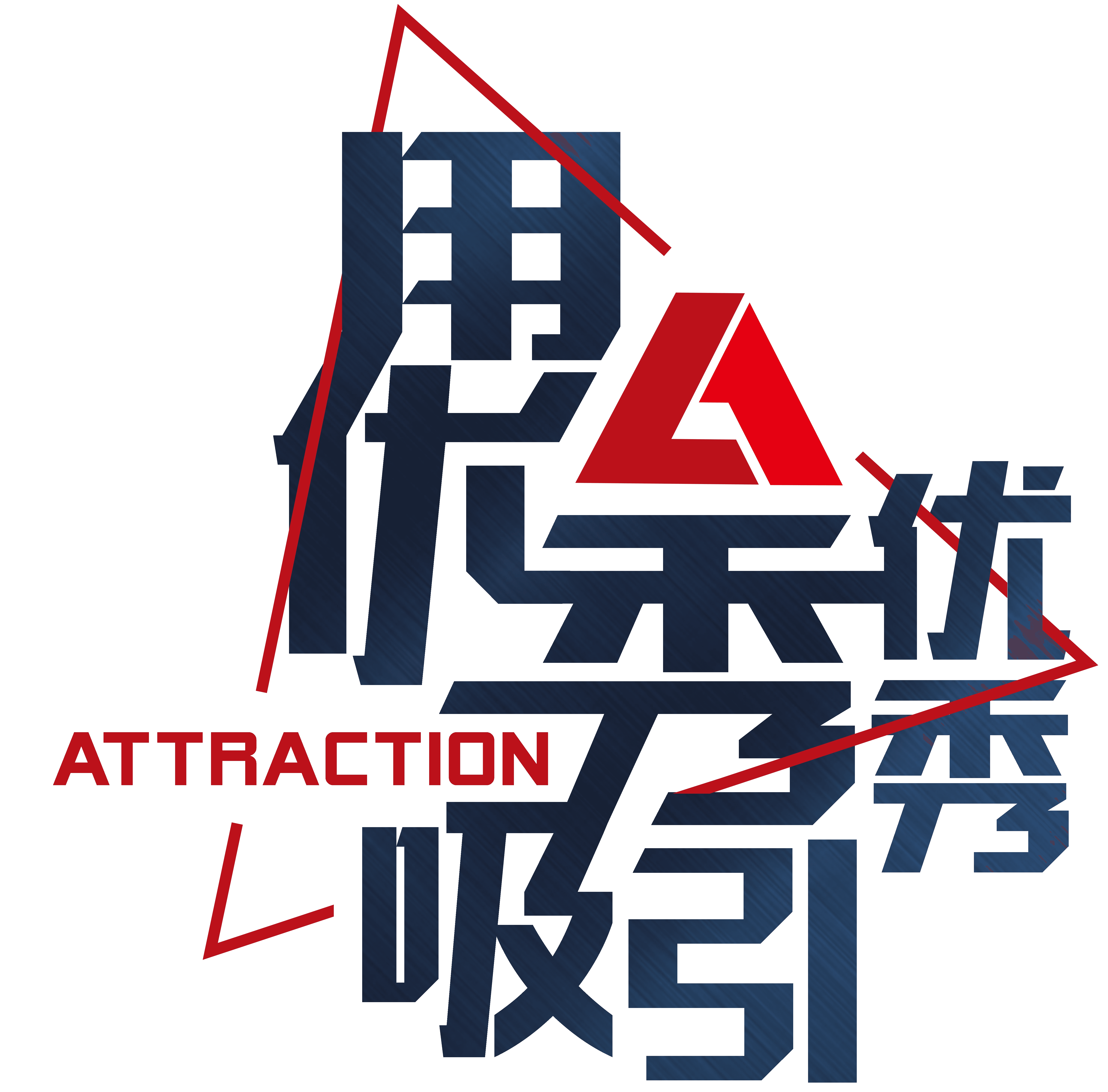 Attraction 志同道